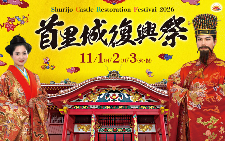 首里城復興祭